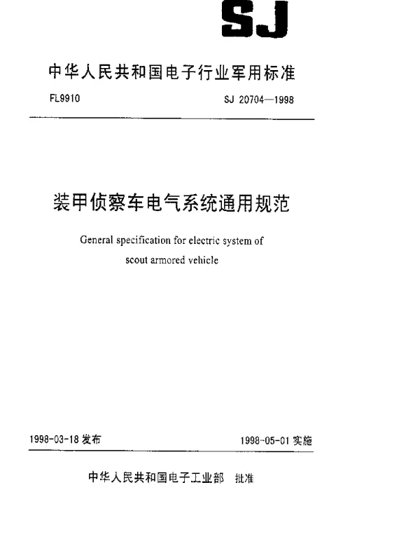 SJ 20704-1998 装甲侦察车电气系统通用规范