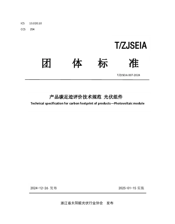 TZJSEIA 007-2024 产品碳足迹评价技术规范 光伏组件