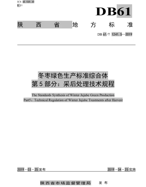 DB61T 1241.5-2019 冬枣绿色生产标准综合体第5部分： 采后处理技术规程