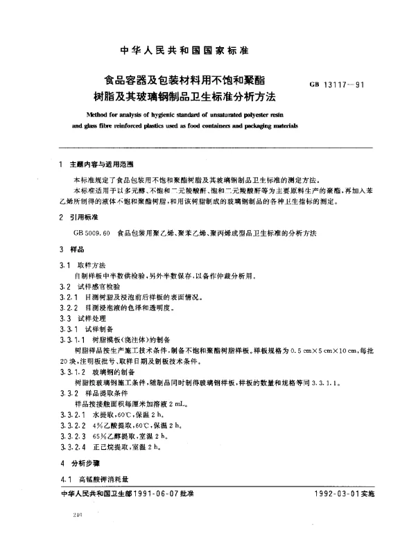 GB 13117-1991 食品容器及包装材料用不饱和聚酯树脂及其玻璃钢制品卫生标准分析方法