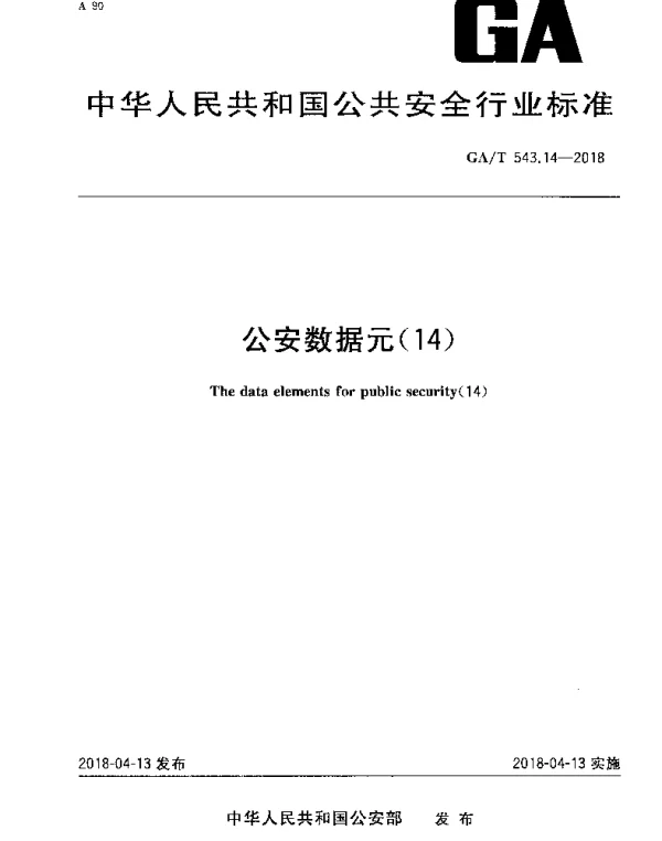 GAT 543.14-2018 公安数据元（14）