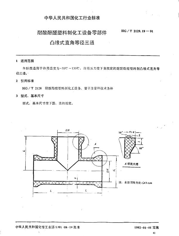 HGT 2129.19-1991 耐酸酚醛塑料制化工设备零部件  凸缘式直角等径三通
