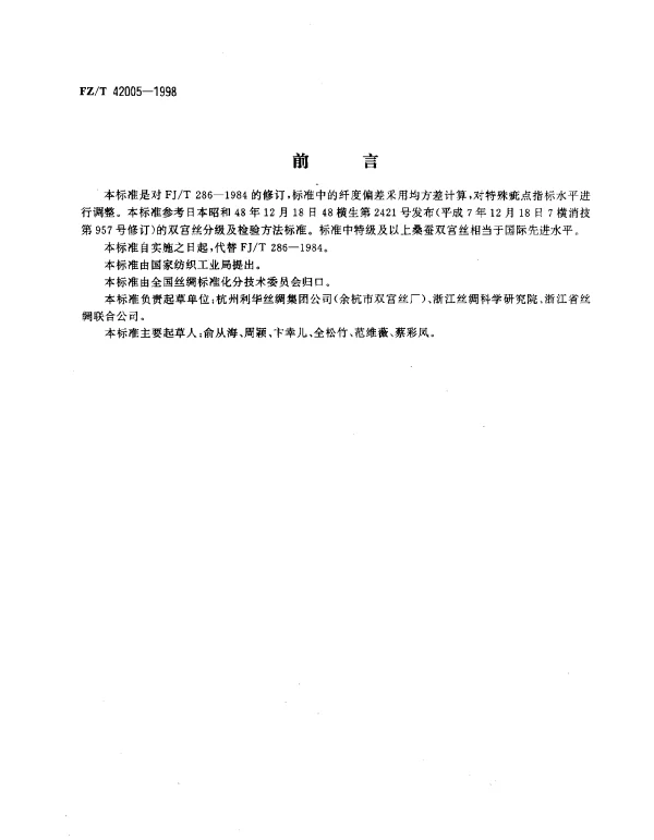 FZT 42005-1998 桑蚕双宫丝