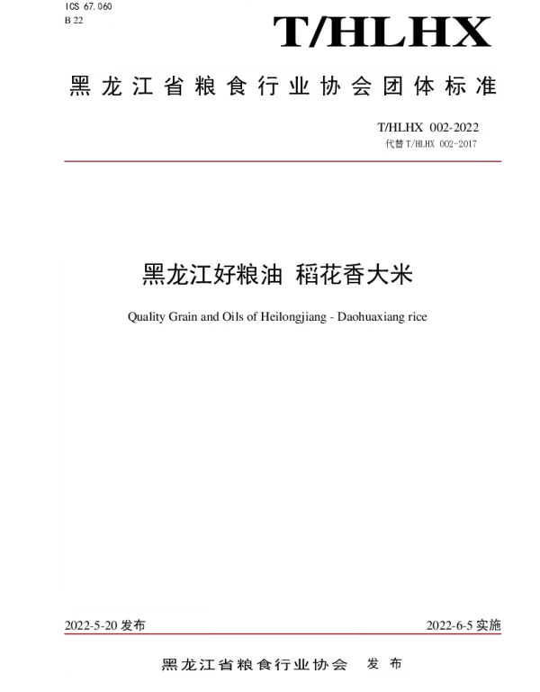 THLHX 002-2022 黑龙江好粮油 稻花香大米