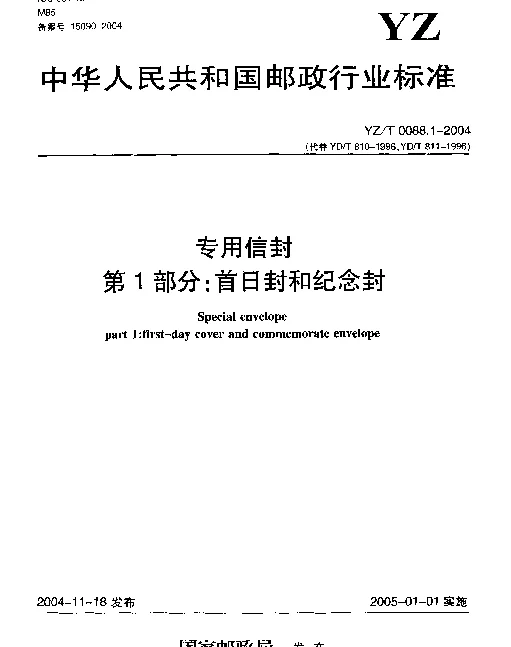 YZT 0088.1-2004 专用信封 第1部分：首日封和纪念封