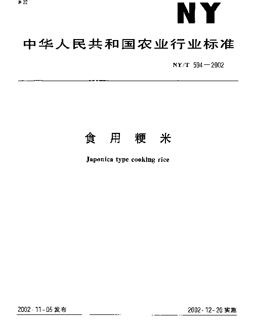 NYT 594-2002 食用粳米