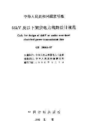 GB50061-199766KV及以下架空电力线路设计规范