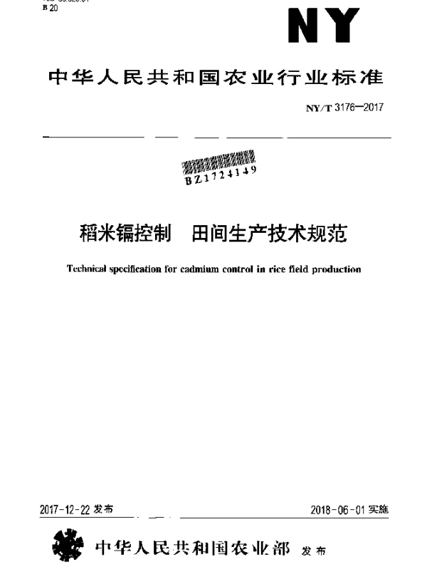 NYT 3176-2017 稻米镉控制 田间生产技术规范