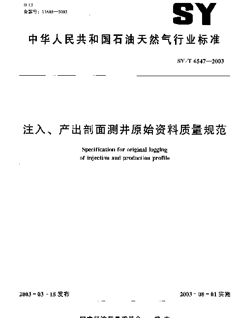 SYT 6547-2003 注入、产出剖面测井原始资料质量规范