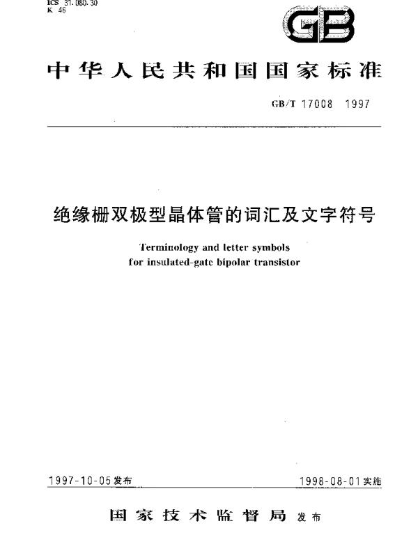 GBT 17008-1997 绝缘栅双极型晶体管的词汇及文字符号