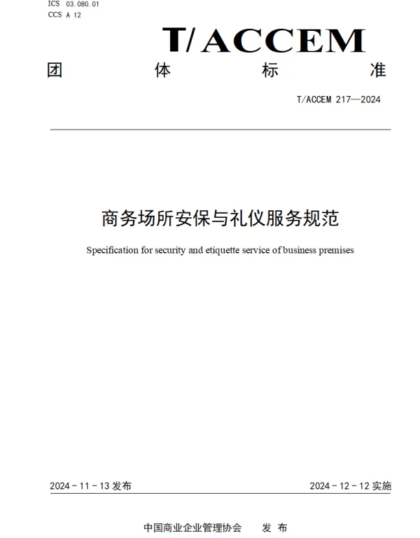 TACCEM 217-2024 商务场所安保与礼仪服务规范