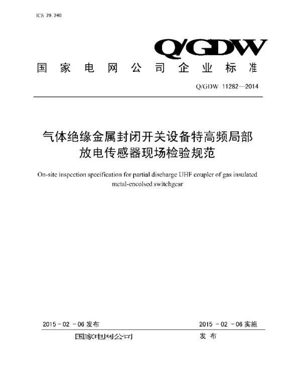 Q_GDW 11282-2014 气体绝缘金属封闭开关设备特高频局部放电传感器现场检验规范