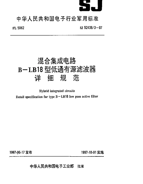 SJ 524383-1997 混合集成电路B-LB18低通有源滤波器详细规范