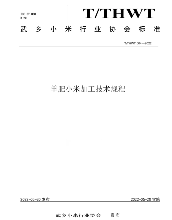 TTHWT 004-2022 羊肥小米加工技术规程