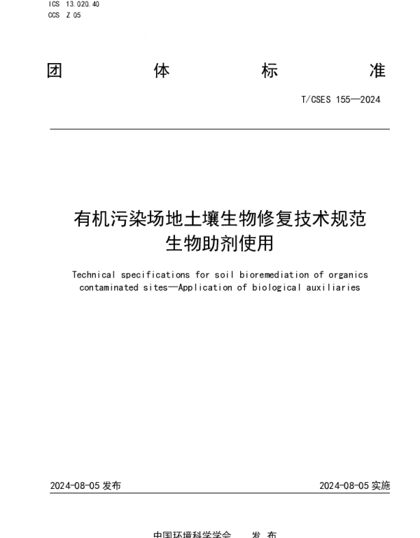 TCSES 155-2024 有机污染场地土壤生物修复技术规范 生物助剂使用