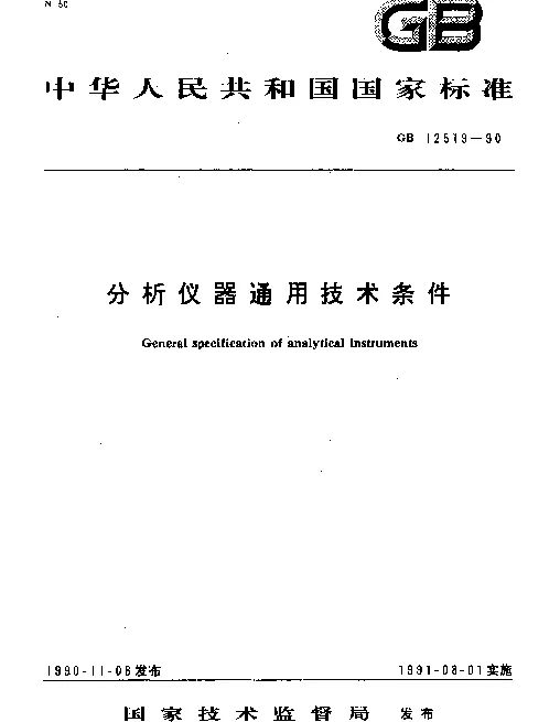 GB 12519-1990 分析仪器通用技术条件