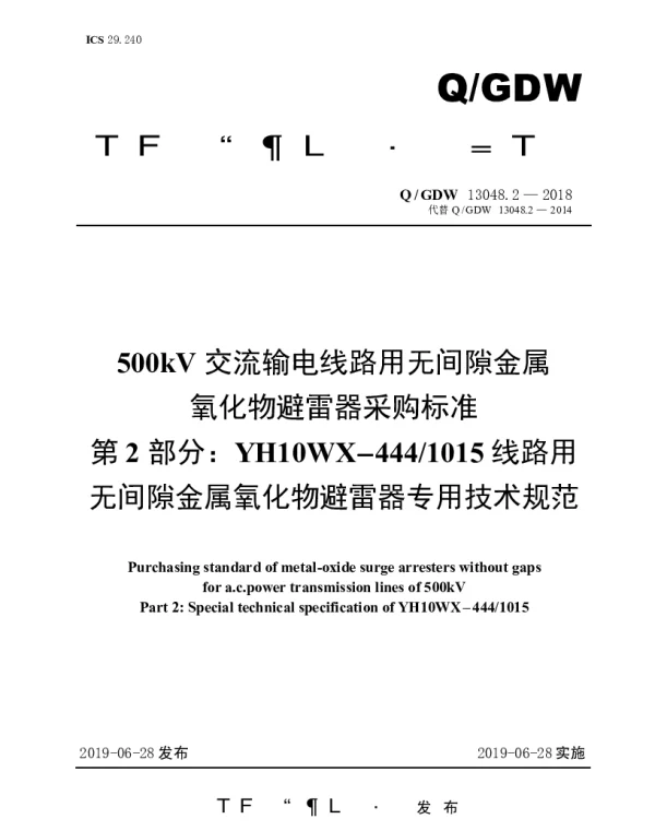 Q_GDW 13048.2-2018 500kV交流输电线路用无间隙金属氧化物避雷器采购标准（第2部分：YH10WX-4441015线路用无间隙金属氧化物避雷器专用技术规范）