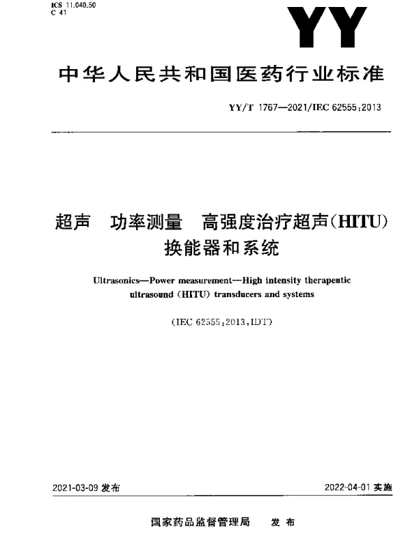 YYT 1767-2021 超声 功率测量 高强度治疗超声(HITU)换能器和系统