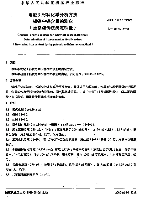 JBT 4107.6-1999 电触头材料化学分析方法.银铁中铁含量的测定(重铬酸钾法测定铁量)