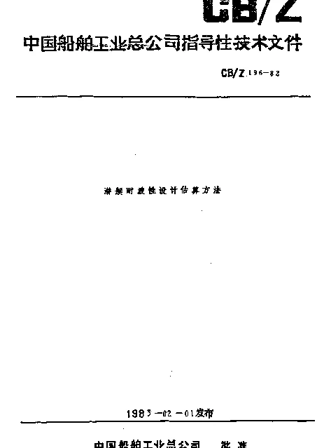 CBZ 196-1982 潜艇耐波性设计估算方法