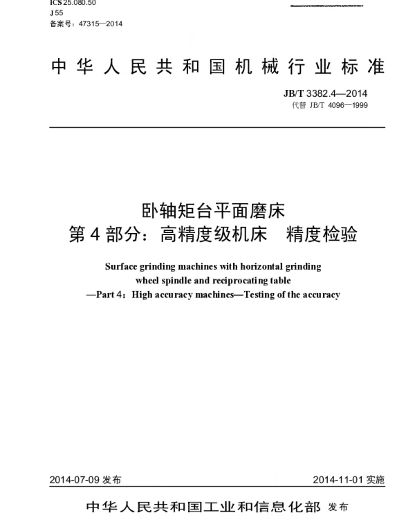 JBT 3382.4-2014 卧轴矩台平面磨床 第4部分：高精度级机床 精度检验