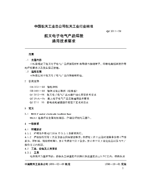 QJ 3011-1998 航天电子电气产品焊接通用技术要求