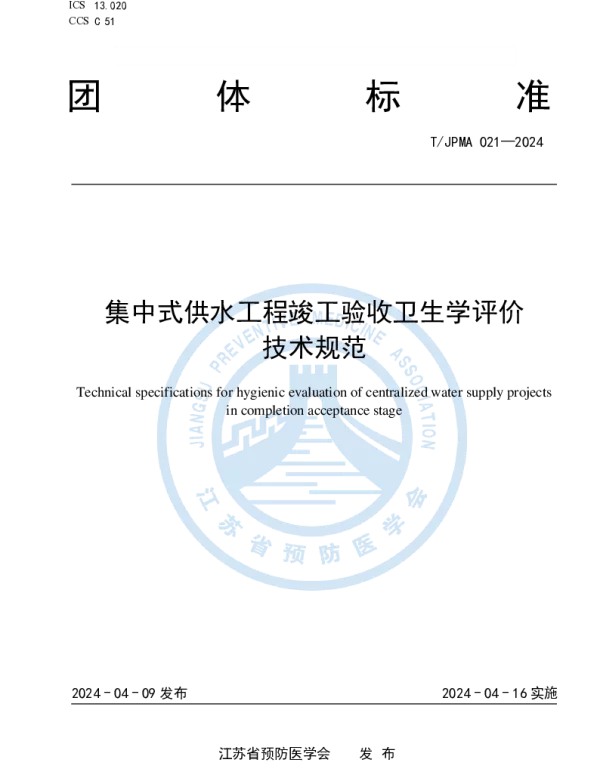 TJPMA 021-2024 集中式供水工程竣工验收卫生学评价技术规范