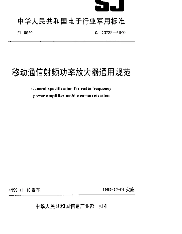 SJ 20732-1999 移动通信射频功率放大器通用规范