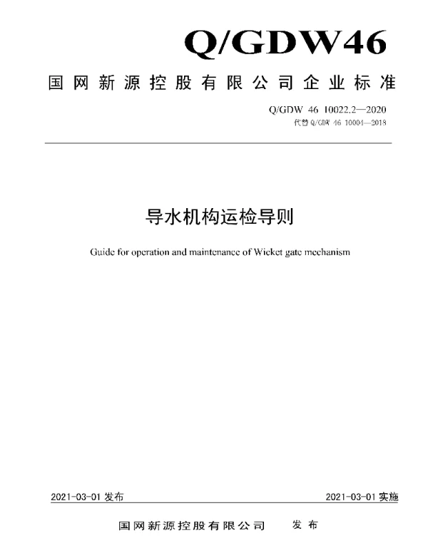 Q_GDW46 10022.2-2020 导水机构运检导则
