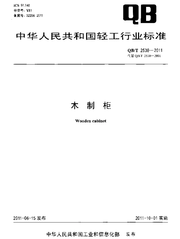 QBT 2530-2011 木制柜