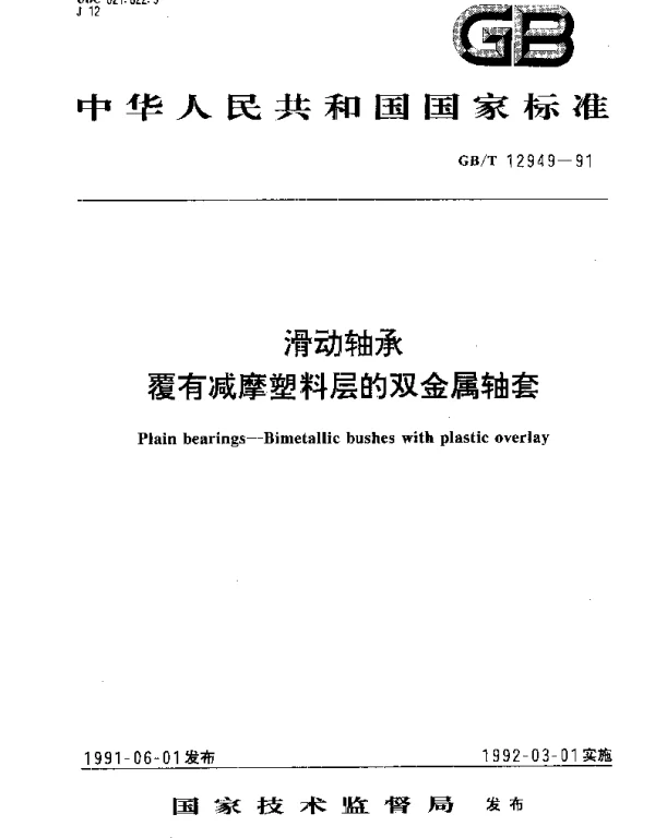GBT 12949-1991 滑动轴承 覆有减摩塑料层的双金属轴套
