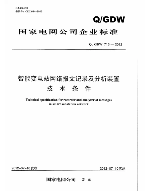 Q_GDW 715-2012 智能变电站网络报文记录及分析装置技术条件