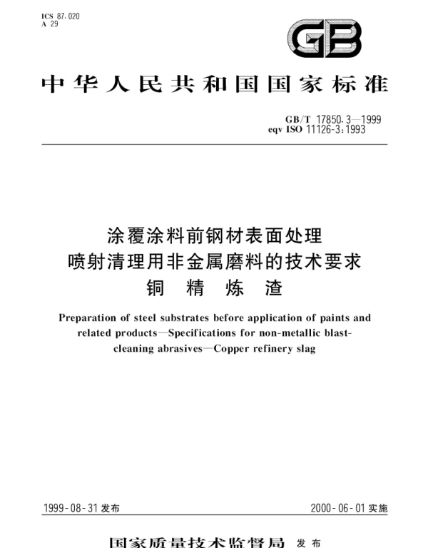 GBT 17850.3-1999 涂覆涂料前钢材表面处理喷射清理用非金属磨料的技术要求 铜精炼渣