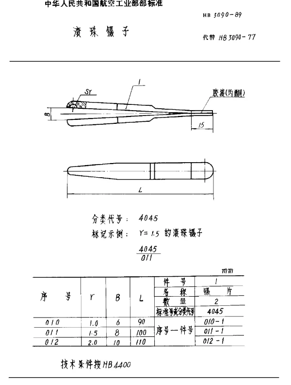 HB 3090-1989 滚珠镊子