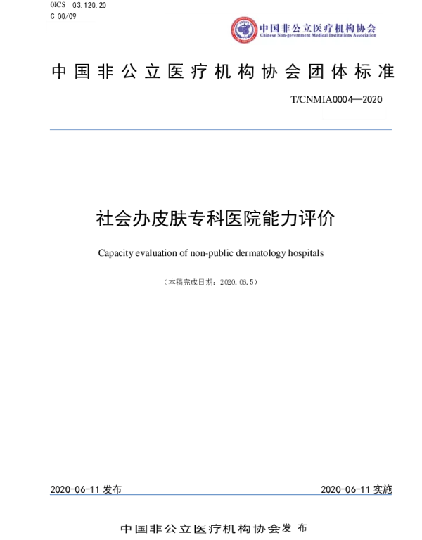 TCNMIA 0004-2020 社会办皮肤专科医院能力评价