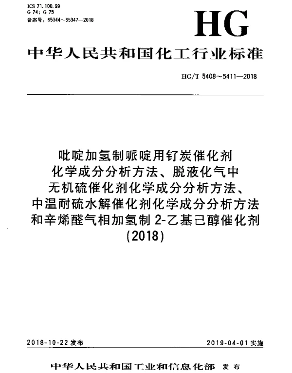 HGT 5410-2018 中温耐硫水解催化剂化学成分分析方法