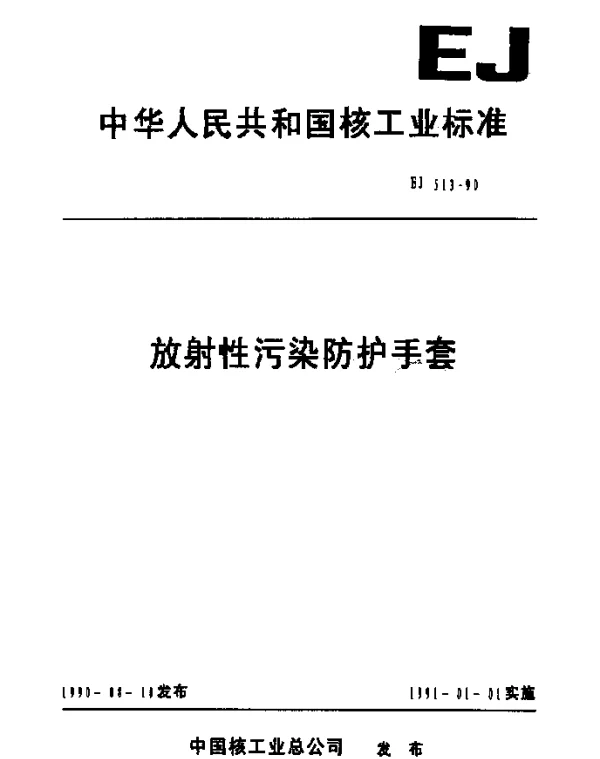 EJ 513-1990 放射性污染防护手套