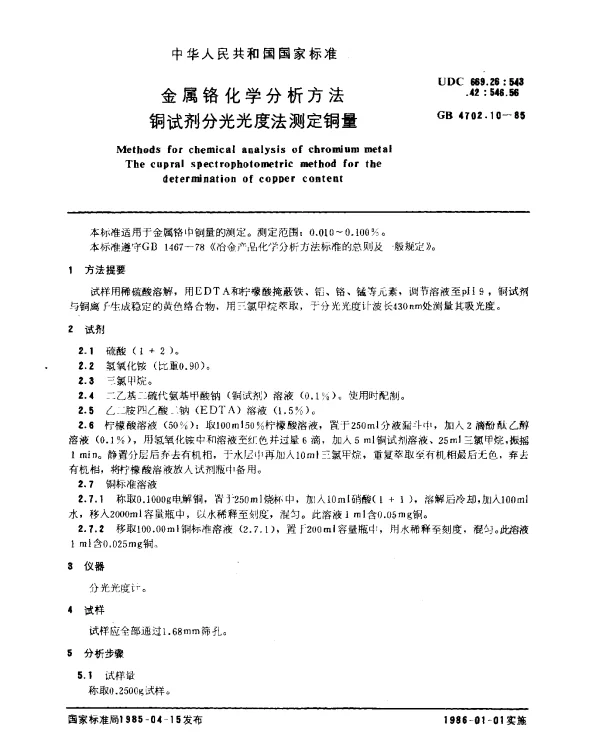 GB 4702.10-1985 金属铬化学分析方法 铜试剂分光光度法测定铜量