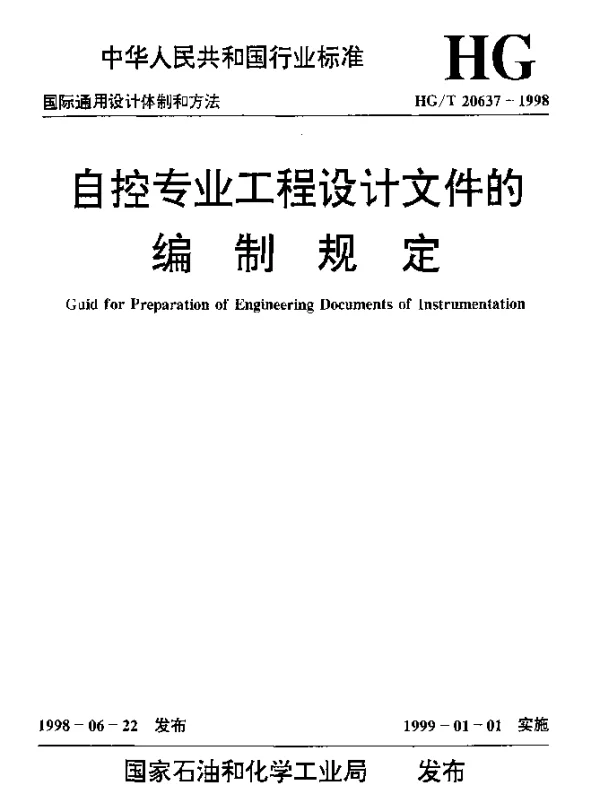 HGT 20637.6-1998 自控专业工程设计文件的编制规定