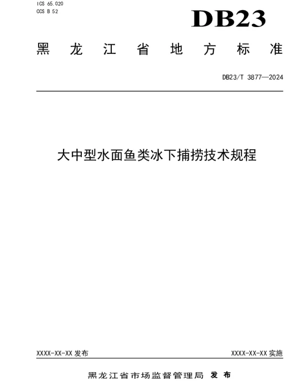 DB23T 3877-2024 大中型水面鱼类冰下捕捞技术规程