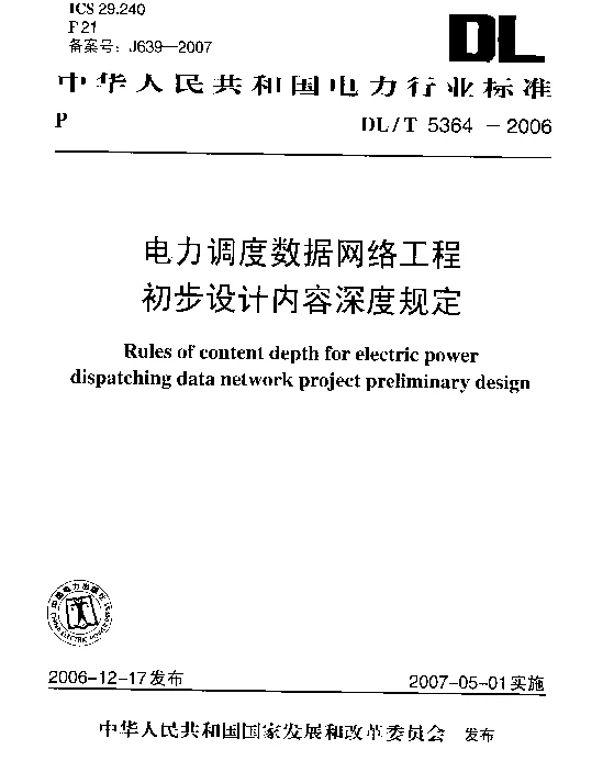 DLT 5364-2006 电力调度数据网络工程初步设计内容深度规定