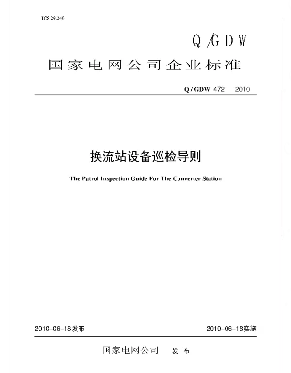 Q_GDW 472-2010 换流站设备巡检导则