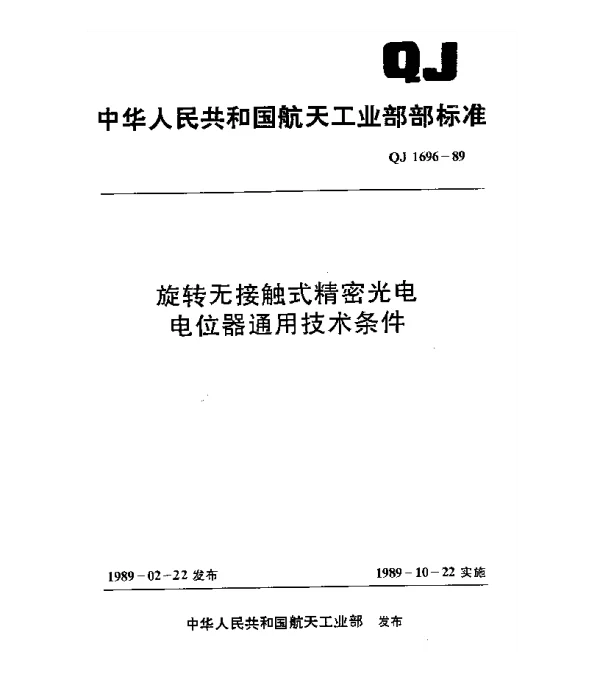QJ 1696-1989 旋转无接触式精密光电电位器通用技术条件