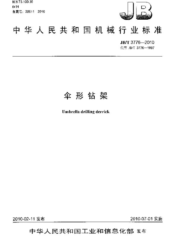 JBT 3776-2010 伞形钻架