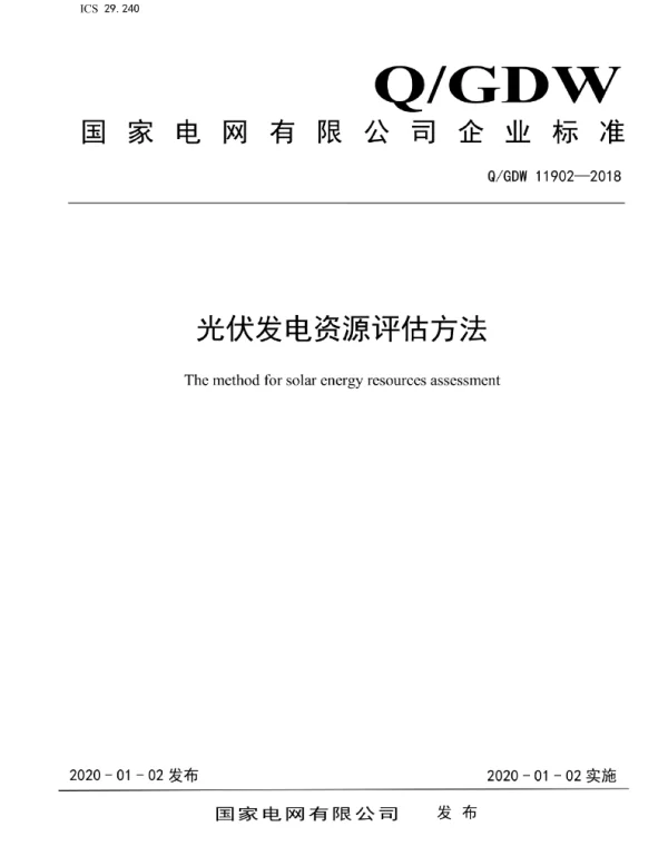 Q_GDW 11902-2018 光伏发电资源评估方法-
