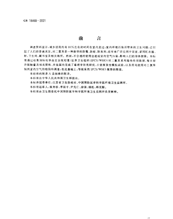 GB 18468-2001 室内空气中对二氯苯卫生标准