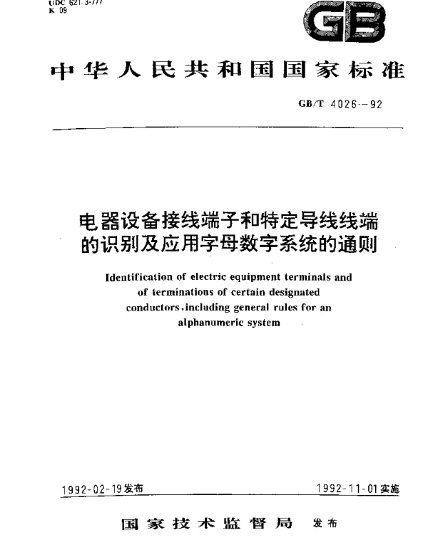 GBT 4026-1992 电器设备接线端子和特定导线线端的识别及应用字母数字系统的通则