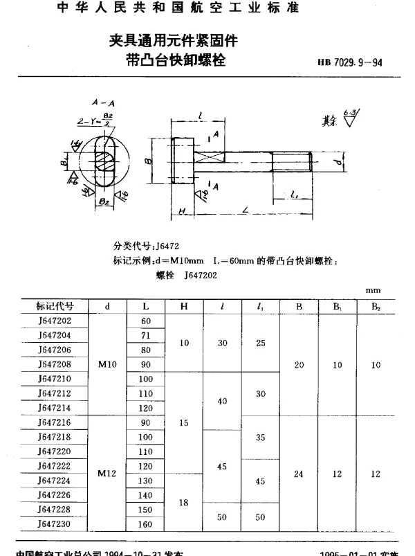 HB 7029.9-1994 夹具通用元件紧固件.带凸台快卸螺栓