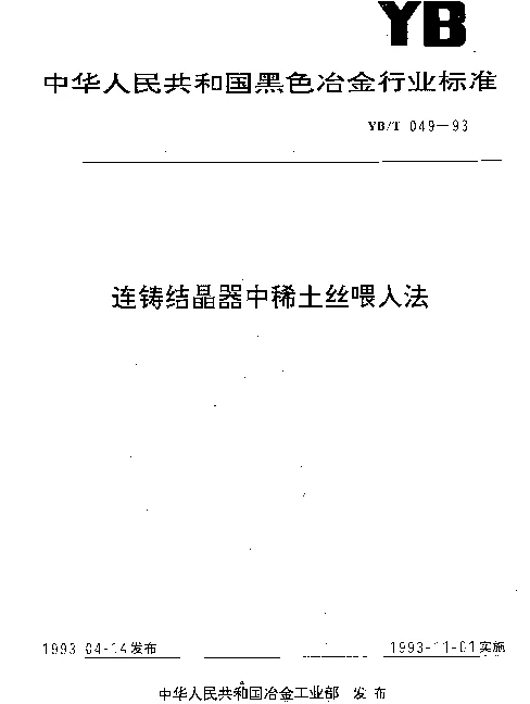 YBT 049-1993 连铸结晶器中稀土丝喂入法