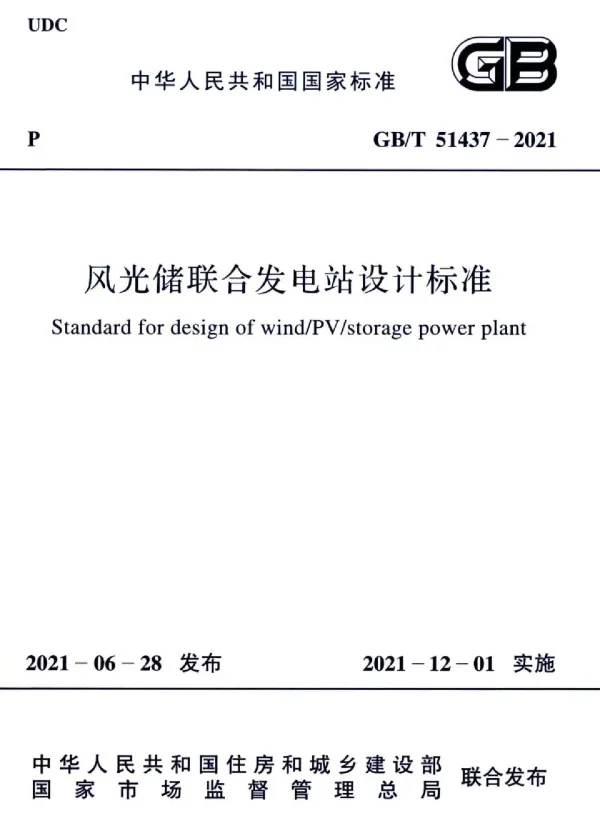 GBT51437-2021风光储联合发电站设计标准